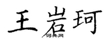丁謙王岩珂楷書個性簽名怎么寫