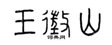 曾慶福王征山篆書個性簽名怎么寫