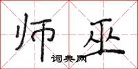 侯登峰師巫楷書怎么寫