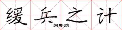 袁強緩兵之計楷書怎么寫