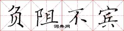 黃華生負阻不賓楷書怎么寫
