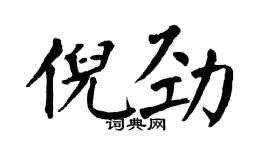 翁闓運倪勁楷書個性簽名怎么寫