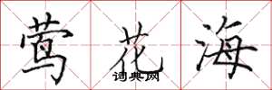 田英章鶯花海楷書怎么寫