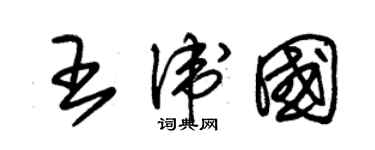 朱錫榮王衛國草書個性簽名怎么寫