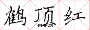 侯登峰鶴頂紅楷書怎么寫