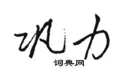 駱恆光鞏力行書個性簽名怎么寫