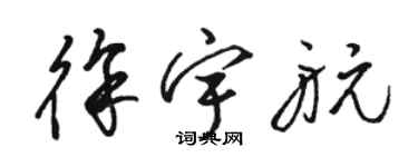 駱恆光徐宇航草書個性簽名怎么寫