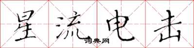 黃華生星流電擊楷書怎么寫
