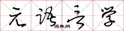 王冬齡元語言學草書怎么寫