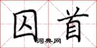 荊霄鵬囚首楷書怎么寫