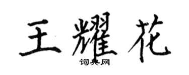 何伯昌王耀花楷書個性簽名怎么寫