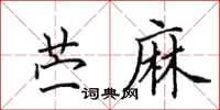 田英章苧麻楷書怎么寫