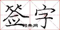 龐中華簽字楷書怎么寫