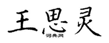 丁謙王思靈楷書個性簽名怎么寫