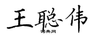 丁謙王聰偉楷書個性簽名怎么寫