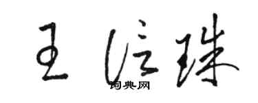 駱恆光王信珠草書個性簽名怎么寫