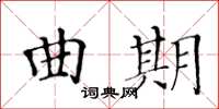 黃華生曲期楷書怎么寫