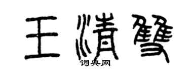 曾慶福王清雙篆書個性簽名怎么寫