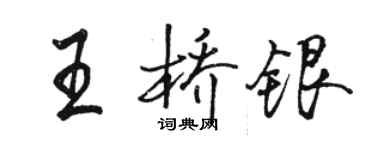 駱恆光王橋銀行書個性簽名怎么寫