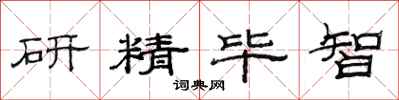 范連陞研精畢智隸書怎么寫