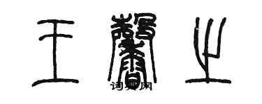 陳墨王馨之篆書個性簽名怎么寫