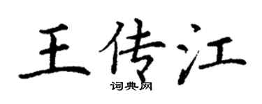 丁謙王傳江楷書個性簽名怎么寫