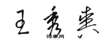 駱恆光王秀爽草書個性簽名怎么寫