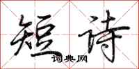 荊霄鵬短詩行書怎么寫