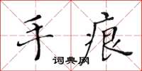 黃華生手痕楷書怎么寫