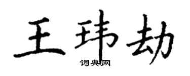 丁謙王瑋劫楷書個性簽名怎么寫