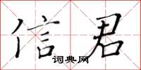 黃華生信君楷書怎么寫