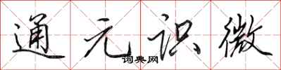田英章通元識微行書怎么寫