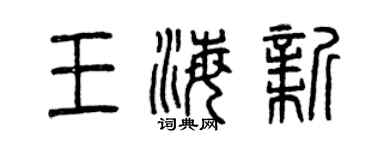 曾慶福王海新篆書個性簽名怎么寫