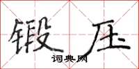 侯登峰鍛壓楷書怎么寫