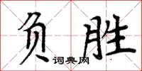 周炳元負勝楷書怎么寫