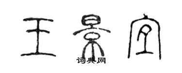 陳聲遠王景宜篆書個性簽名怎么寫