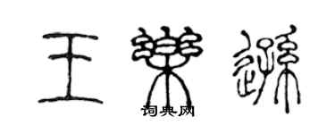 陳聲遠王樂遜篆書個性簽名怎么寫