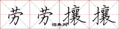 田英章勞勞攘攘楷書怎么寫