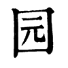 𤥛在康熙字典中的解釋_𤥛康熙字典