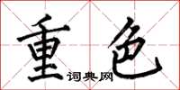 何伯昌重色楷書怎么寫