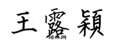 何伯昌王露穎楷書個性簽名怎么寫