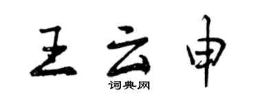 曾慶福王雲申行書個性簽名怎么寫