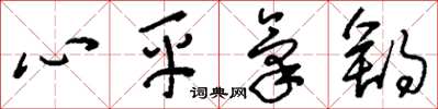 劉少英心平氣舒草書怎么寫