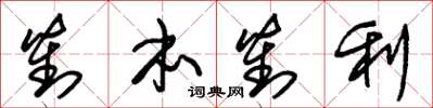 朱錫榮對本對利草書怎么寫