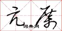 王冬齡亢厲草書怎么寫