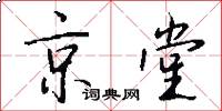 京堂怎么寫好看