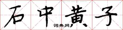 周炳元石中黃子楷書怎么寫