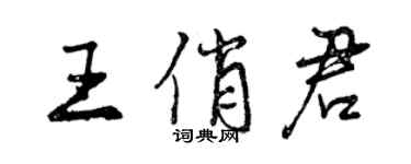 曾慶福王俏君行書個性簽名怎么寫