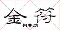范連陞金符隸書怎么寫