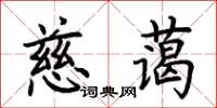 荊霄鵬慈藹楷書怎么寫